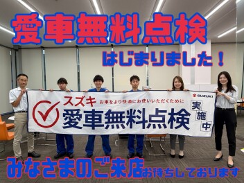 ～無料点検はじまりました～